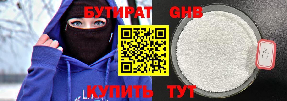 БУТИРАТ 99% Советская Гавань