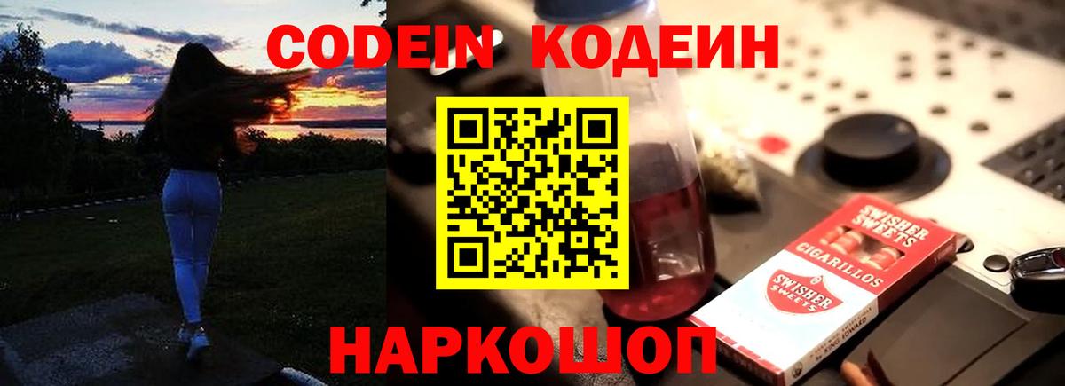 Советская Гавань  Кодеиновый сироп Lean Purple Drank  Вход с VPN  Кодеин напиток Lean (лин) 